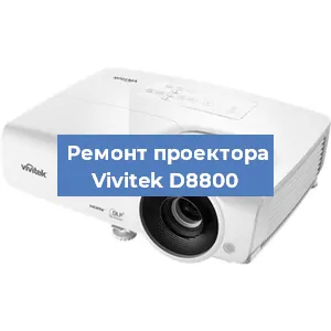 Замена линзы на проекторе Vivitek D8800 в Перми